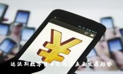达沃斯数字货币近况与未来发展趋势