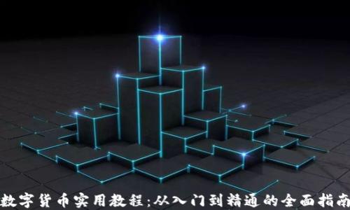 
数字货币实用教程：从入门到精通的全面指南