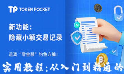 
数字货币实用教程：从入门到精通的全面指南
