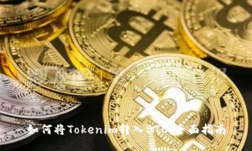 如何将Tokenim转入BTC：全面指南