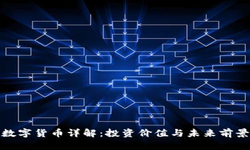 GHX数字货币详解：投资价值与未来前景分析