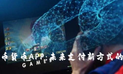 数字人民币货币APP：未来支付新方式的全面解析