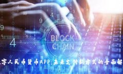 数字人民币货币APP：未来支付新方式的全面解析
