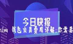 Tokentokenim 钱包交易费用详