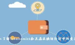 深入了解Tokenomics和其在区