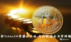 深入解析TokenIM苹果企业版