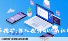 数字货币挖矿：深入探讨GUC的机制与潜力