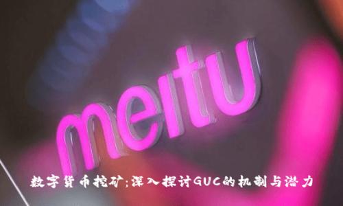 数字货币挖矿：深入探讨GUC的机制与潜力