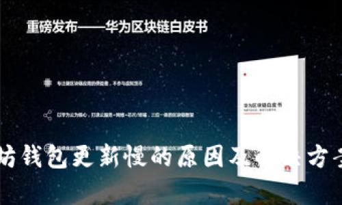 以太坊钱包更新慢的原因及解决方案解析