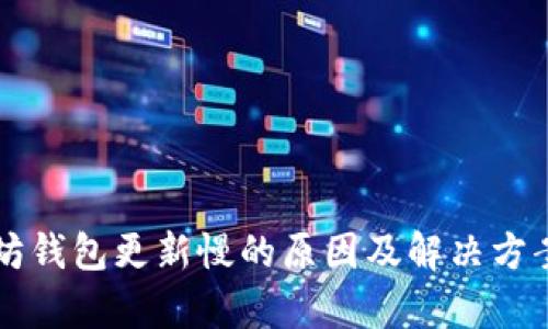 以太坊钱包更新慢的原因及解决方案解析