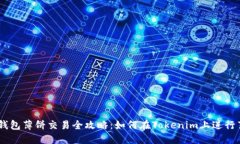 Tokenim钱包薄饼交易全攻略：如何在Tokenim上进行薄