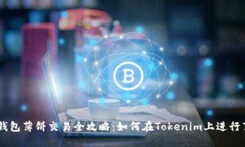 Tokenim钱包薄饼交易全攻略：如何在Tokenim上进行薄饼交易？