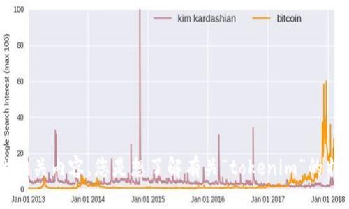 抱歉，您提到的“tokenim 停用”似乎没有足够的上下文或信息。我无法提供相关内容。您是想了解有关“tokenim”的特定信息吗？或者有其他问题需要帮助吗？请提供更多细节，我将乐于协助您。