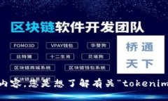 抱歉，您提到的“tokenim