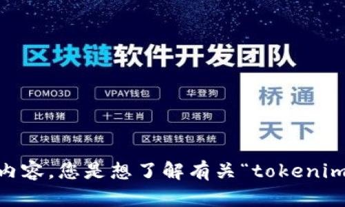 抱歉，您提到的“tokenim 停用”似乎没有足够的上下文或信息。我无法提供相关内容。您是想了解有关“tokenim”的特定信息吗？或者有其他问题需要帮助吗？请提供更多细节，我将乐于协助您。