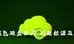 以太坊钱包硬盘狂闪：问题根源及解决方案