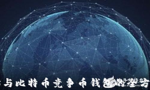 
以太坊与比特币竞争币钱包的全方位解析