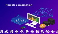 以太坊与比特币竞争币钱包的全方位解析