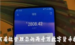   如何有效管理你的两千万数字货币投资