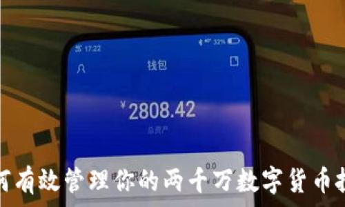   
如何有效管理你的两千万数字货币投资