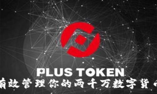   
如何有效管理你的两千万数字货币投资