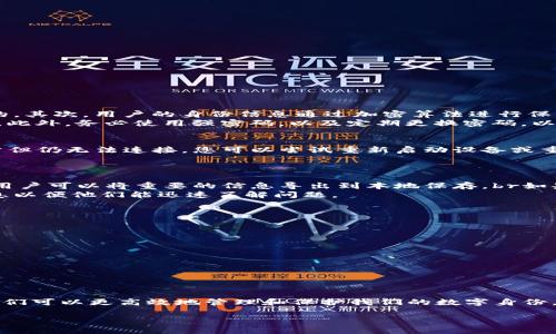 jiaoti如何解决Tokenim恢复身份后不显示的问题/jiaoti
Tokenim, 身份恢复, 显示问题, 解决方案/guanjianci

在当今数字时代，Tokenim作为一种去中心化身份管理工具，帮助用户维护和恢复他们的数字身份。然而，许多人在使用Tokenim时可能会遇到身份恢复后不显示的问题。通过了解其原因及解决方案，我们可以更好地管理我们的数字身份。

一、Tokenim的基本概念
Tokenim是一个基于区块链技术的去中心化身份管理平台。它允许用户创建、管理和恢复他们的身份信息。与传统身份管理系统不同，Tokenim提供了更高的安全性和控制权。
Tokenim的工作原理涉及多个技术组件，包括智能合约和加密算法。用户通过Tokenim生成唯一的身份标识符，这一标识符将与他们的个人信息关联。在需要恢复身份时，用户可以通过这个标识符进行验证。但是，很多用户在身份恢复后发现信息并未显示，导致误解和困惑。

二、身份恢复后不显示的可能原因
在探讨解决方案之前，理解身份恢复后不显示的原因至关重要。这些原因可能包括：
ul
    li网络连接问题：用户在进行身份恢复时，网络连接不稳定可能导致信息未能正常显示。/li
    li应用程序错误：Tokenim应用可能出现故障或程序 bug，导致信息显示异常。/li
    li账户设置问题：用户的账户设置不当可能会影响身份信息的显示。/li
    li技术限制：系统可能在数据同步或更新中出现延迟，导致恢复后的信息无法及时显示。/li
/ul

三、解决Tokenim身份恢复后不显示问题的步骤
解决身份恢复后不显示的问题，可以采取以下几个步骤：

h43.1 检查网络连接/h4
首先，确保您的设备连接到稳定的网络。您可以尝试重新连接Wi-Fi或切换到移动数据，确保网络信号良好。

h43.2 更新Tokenim应用/h4
确保您使用的Tokenim应用是最新版本。可以通过应用商店检查更新。应用更新通常可以修复一些已知的问题和bug。

h43.3 检查账户设置/h4
访问Tokenim的设置页面，确保您的账户设置正确。检查个人信息，确保没有遗漏，如身份标识符等。

h43.4 与客服团队联系/h4
如果以上步骤无法解决问题，建议联系Tokenim的客服团队。他们能够为您提供更专业的支持，并解决您所遇到的具体问题。

四、可能的相关问题及详细介绍

h4问题一：Tokenim身份恢复是否安全？/h4
Tokenim作为一个去中心化的身份管理平台，其安全性得到了广泛认可。首先，所有用户数据都存储在区块链上，这意味着数据是不可篡改的。其次，用户的身份信息通过加密算法进行保护，只有用户本人能够访问和管理相关信息。
然而，尽管Tokenim的技术机制提供了高安全性，但在身份恢复过程中，用户仍需保持谨慎。建议用户确保自己的私钥安全，不向任何人透露。此外，务必使用强密码，以及定期更换密码，以提高账户安全性。当用户进行身份恢复时，若遭遇未授权访问，可能会面临账户被盗的风险。

h4问题二：Tokenim无法连接的问题如何解决？/h4
如果遇到Tokenim无法连接的情况，建议首先检查您的网络连接是否正常。此外，确认Tokenim服务没有网络故障或服务器停机。若网络正常但仍无法连接，您可以尝试重新启动设备或重装Tokenim应用。《许多用户反馈，清除应用缓存和数据也有助于提高连接稳定性。
如果问题依然存在，您可以尝试访问Tokenim的社交媒体页面或社区论坛，查看其他用户是否有相同的问题，同时获取解决方案。

h4问题三：Tokenim应用数据丢失怎么恢复？/h4
在使用Tokenim的过程中，用户可能会担心应用数据丢失。为了避免这样的情况，建议用户定期备份自己的数据。Tokenim提供了导出功能，用户可以将重要的信息导出到本地保存。br如果用户的数据确实丢失，可以尝试重新登录账户，以查看是否能恢复先前的数据。在某些情况下，系统可能会在创建新身份时，自动同步数据。
如果以上方法均无法解决数据丢失问题，建议联系Tokenim客服，他们可通过系统记录帮助用户恢复。确保在联系我们之前，提供足够的信息以便他们能迅速了解问题。

h4问题四：如何提高Tokenim身份管理的效率？/h4
为了提高Tokenim的身份管理效率，用户可以采用以下策略：
ul
    li定期更新信息：确保个人信息的准确性，以便于在需要时能够迅速恢复身份。/li
    li使用多重身份验证：为了增加账户的安全性，可以启用双重验证或多重身份验证措施。/li
    li参与社区讨论：加入Tokenim社区，关注技术更新和实用技巧，与其他用户分享经验。/li
    li定期审查账户活动：定期检查您的账户活动，及时发现并处理异常情况。/li
/ul

总结
在使用Tokenim进行身份管理时，了解如何应对身份恢复后不显示的问题显得尤为重要。通过适当的解决步骤和对相关问题的深入了解，我们可以更高效地管理和保护我们的数字身份。同时，通过保持良好的应用维护习惯，提高安全性，增强身份管理的整体效率。

希望本文能为用户提供有价值的参考，帮助他们顺利解决Tokenim的相关问题，更好地利用这一先进的身份管理工具。