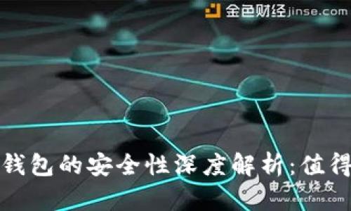 TokenTokenim钱包的安全性深度解析：值得信赖的选择吗？