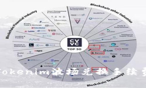 深入解析Tokenim波场兑换手续费及其影响