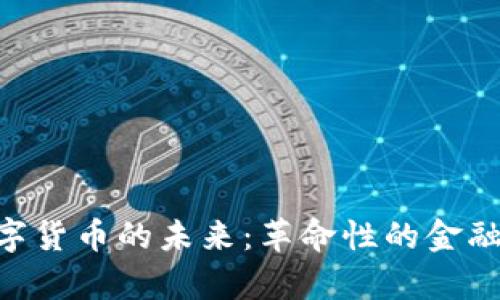 NTF与央行数字货币的未来：革命性的金融变革深度分析