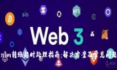 Tokenim转账超时处理指南：解决方案及常见问题解