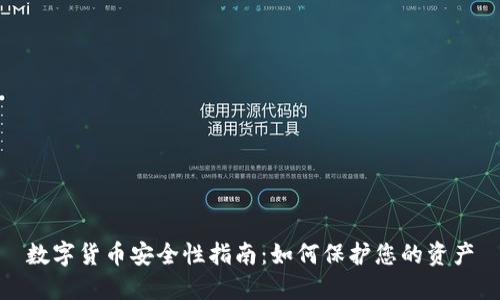 数字货币安全性指南：如何保护您的资产