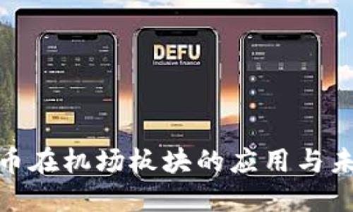 数字货币在机场板块的应用与未来趋势