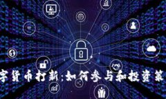 CRI数字货币打新：如何参与和投资策略详解