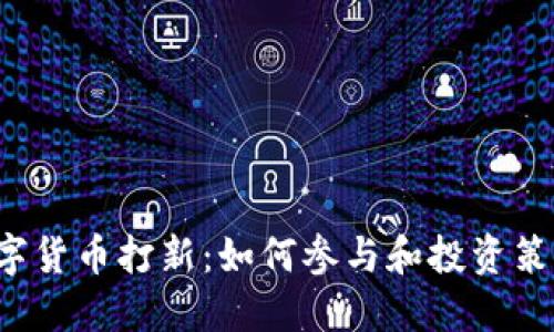 CRI数字货币打新：如何参与和投资策略详解