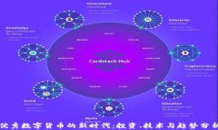 优秀数字货币的新时代：投资、技术与趋势分析