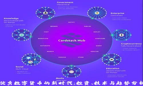 
优秀数字货币的新时代：投资、技术与趋势分析