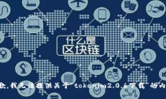 抱歉，我无法提供关于“tokenim2.0.6下载”的内容