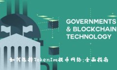 如何选择TokenIm提币网络：