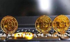简明指南：如何在苹果设备上下载 TokenTokenIM 钱包