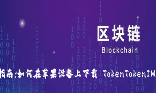 简明指南：如何在苹果设备上下载 TokenTokenIM 钱包