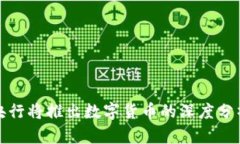 五月份央行将推出数字货币的深度分析与影响