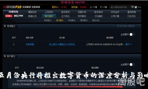 五月份央行将推出数字货币的深度分析与影响
