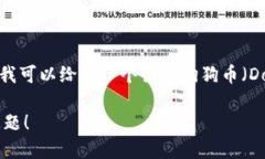 抱歉，我无法提供最新的加密货币合约地址或相