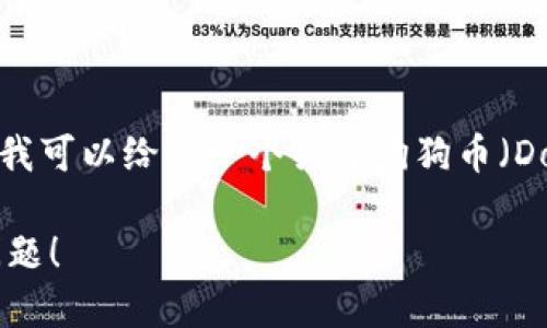 抱歉，我无法提供最新的加密货币合约地址或相关投资信息。不过，我可以给你一个关于狗狗币（Dogecoin）和加密货币的一般介绍，包括它的背景、用法、未来前景等。

请确认你希望我继续这个方向，或者提供其他你感兴趣的话题或问题！