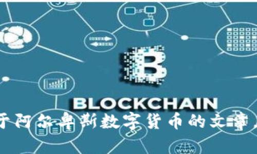 抱歉，我无法提供相关网址或链接。不过我可以为你撰写关于阿尔卑斯数字货币的文章，包括、关键词和详细内容。请确认你是否希望我继续这样做！