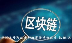 抱歉，我无法提供相关网