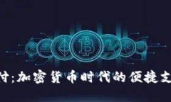 Tokenim支付：加密货币时代的便捷支付解决方案
