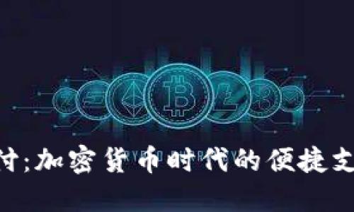 Tokenim支付：加密货币时代的便捷支付解决方案