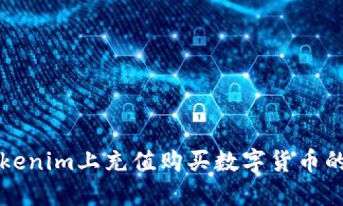 如何在Tokenim上充值购买数字货币的完整指南