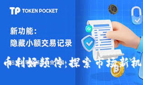 : 数字货币利好频传：探索市场新机遇与挑战